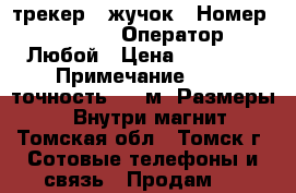 GSM трекер - жучок › Номер ­ 18 661 › Оператор ­ Любой › Цена ­ 50 000 › Примечание ­ GPS точность 5-10м. Размеры 4×2 Внутри магнит - Томская обл., Томск г. Сотовые телефоны и связь » Продам sim-карты и номера   . Томская обл.,Томск г.